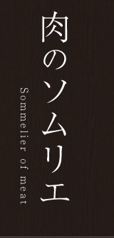 肉のソムリエ