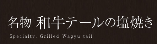 名物　和牛テールの塩焼き