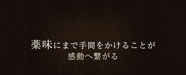 薬味にまで手間をかけることが