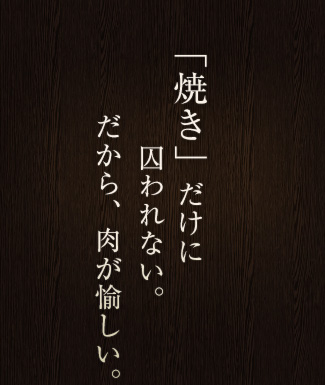 「焼き」だけに囚われない。