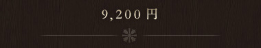 9,200円