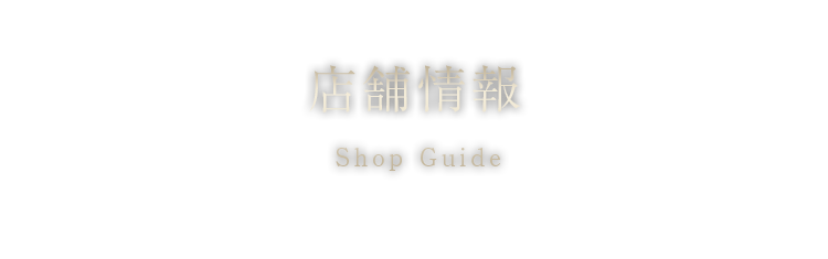 店舗情報