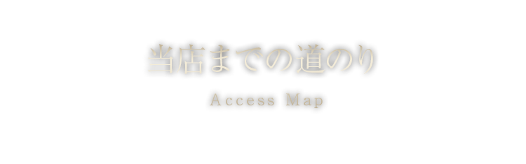 当店までの道のり