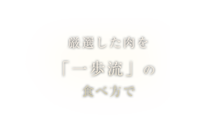 厳選した肉を