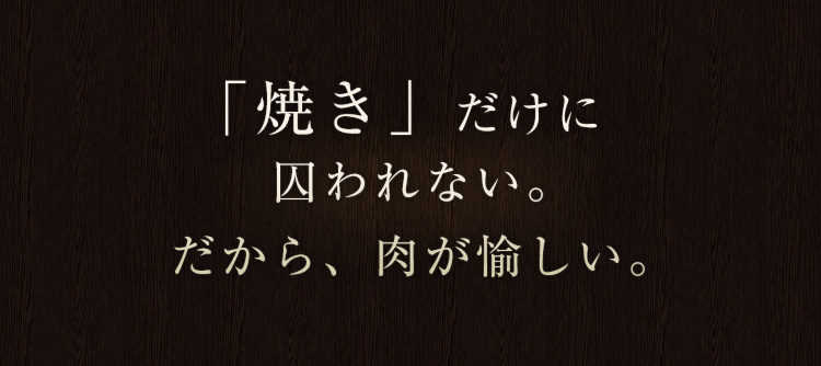 「焼き」だけに囚われない。