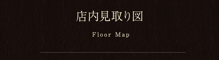 店内見取り図