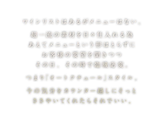 ワインリストはあるがメニューはない。