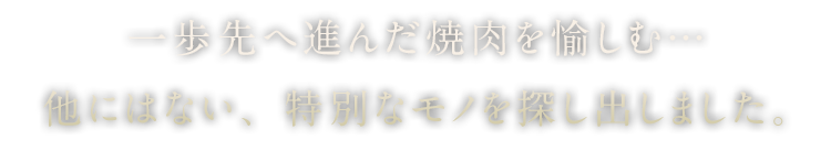 一歩先へ進んだ焼肉を愉しむ…