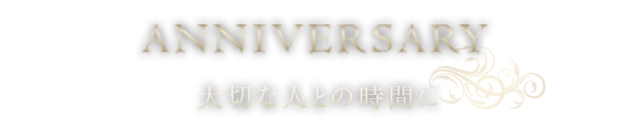 大切な人との時間に