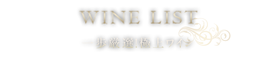 一歩厳選！極上ワイン