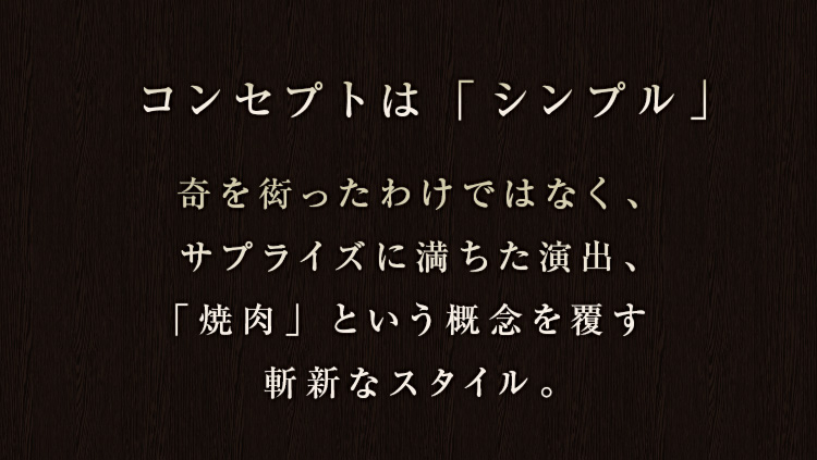 コンセプトは「シンプル」