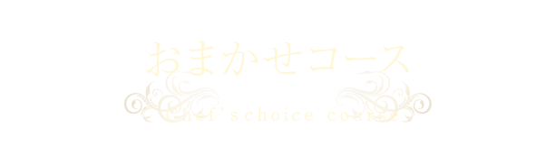 おまかせコース