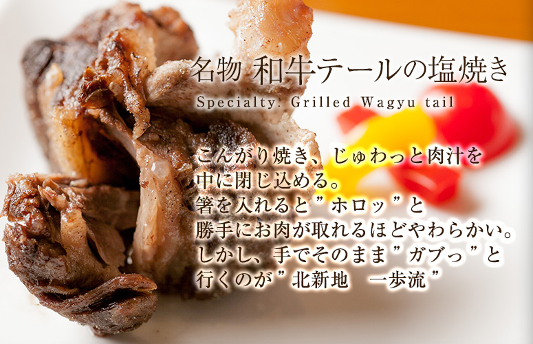 名物 和牛テールの塩焼き