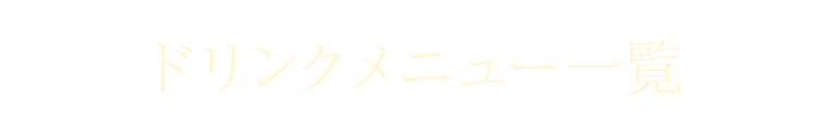 ドリンクメニュー一覧